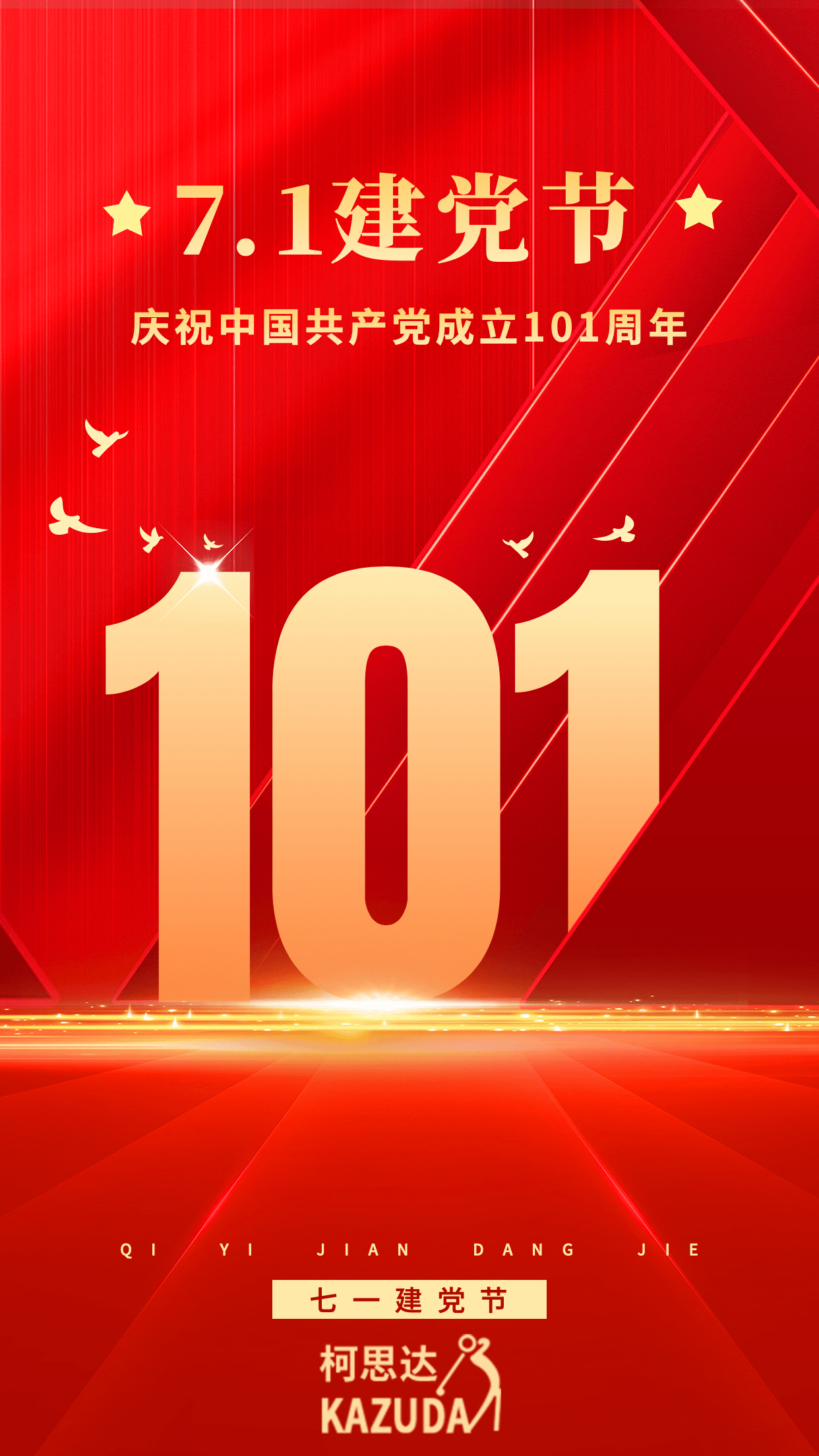 热烈庆祝中国共产党成立101周年，香港回归25周年