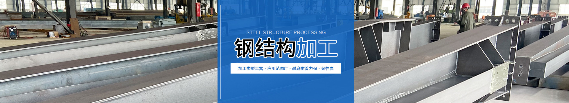 钢结构加工